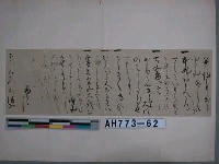 藏品(加藤清正筆（上野佐位郡中澤廣勝藏）（之二）)的圖片